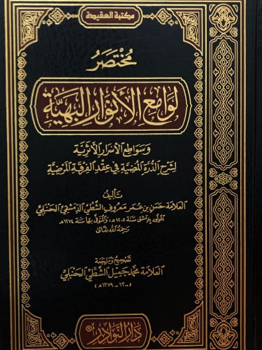 مختصر لوامع الانوار البهية