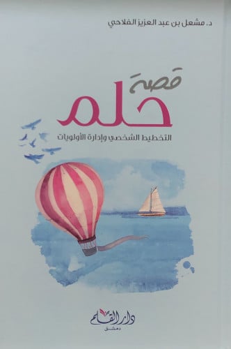 قصة حلم - مشعل الفلاحي