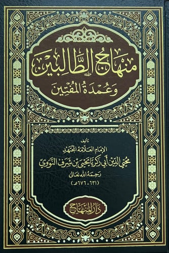 منهاج الطالبين وعمدة المفتين للامام النووي