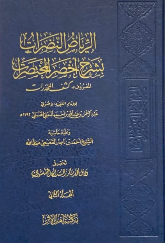 الرياض النضرات بشرح اخصر المختصرات - المعروف : كشف المخدرات - 1/2