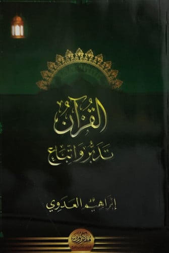 القران تدبر واتباع