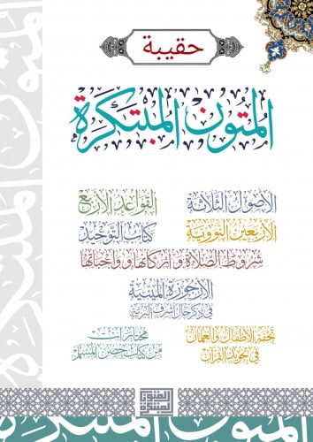 حقيبة المتون المبتكرة