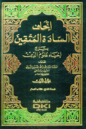 اتحاف السادة المتقين بشرح إحياء علوم الدين