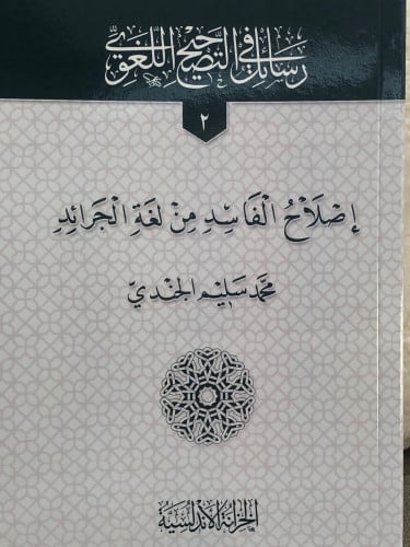 اصلاح الفاسد من لغة الجرائد / غلاف - رسائل في التصحيح اللغوي