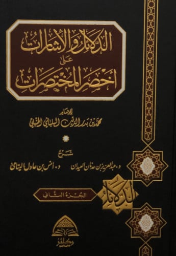 الدلائل والاشارات على اخصر المختصرات 1/2