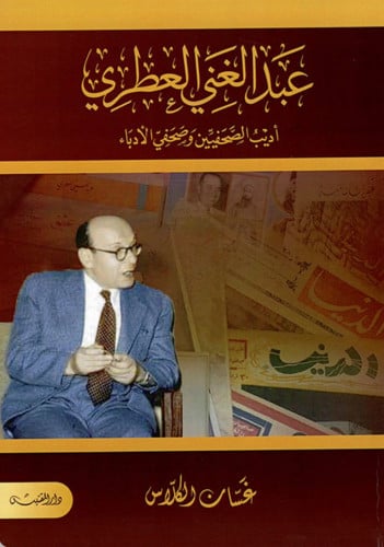 عبدالغني العطري أديب الصحفيين وصحفي الادباء
