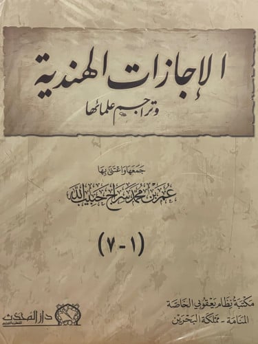 الاجازات الهندية وتراجم علمائها 7 مجلدات