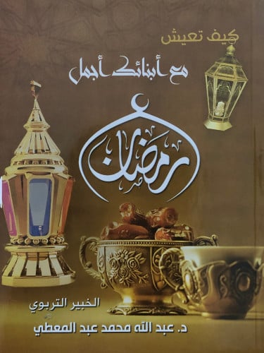 كيف تعيش مع ابنائك اجمل رمضان / غلاف