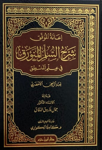 اعانة الموفق شرح السلم المنورق في علم المنطق