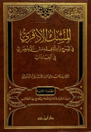 المسك الاذفري في شرح وأدلة فقه متن الاخضري في العبادات