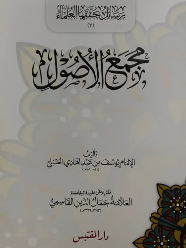 مجمع الاصول / غلاف
