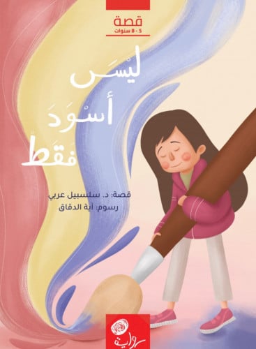 ليس اسود فقط