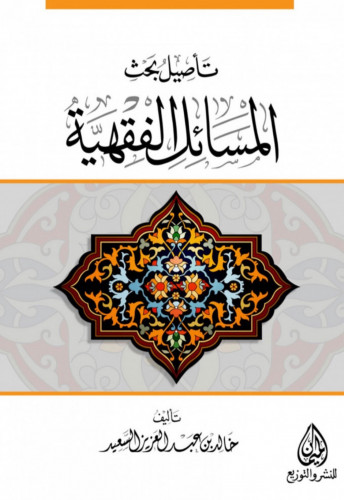 تأصيل بحث المسائل الفقهية - غلاف
