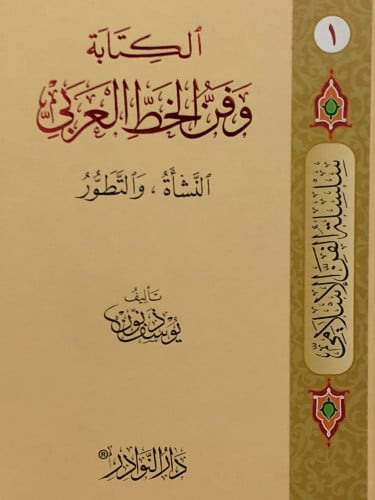 الكتابة وفن الخط العربي