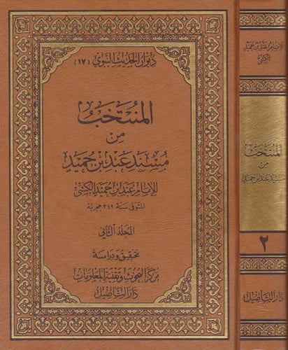 المنتخب من مسند عبد بن حميد - مجلدين