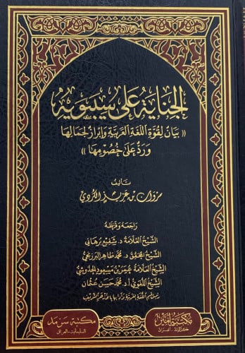 الجناية على سيبويه