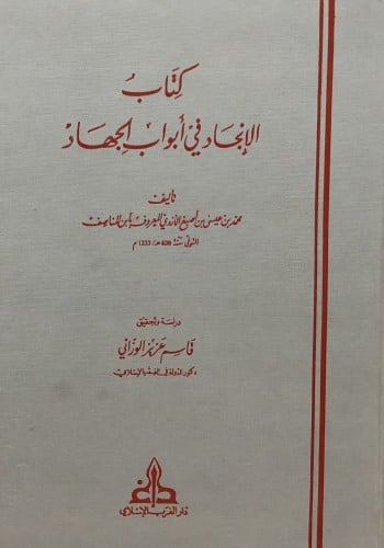 الانجاد في ابواب الجهاد