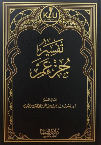 تفسير جزء عم