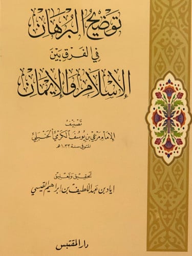 توضيح البرهان في الفرق بين الاسلام والايمان / غلاف