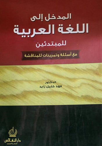 المدخل الى اللغة العربية للمبتدئين مع اسئلة وتمرينات للمناقشة  - غلاف