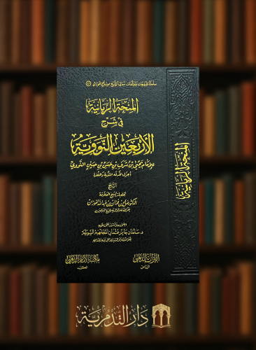 المنحة الربانية في شرح الاربعين النووية