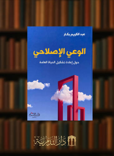 الوعي الاصلاحي حول اعادة تشكيل الحياة العامة