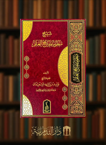 شرح منظومة مفاتيح العلم