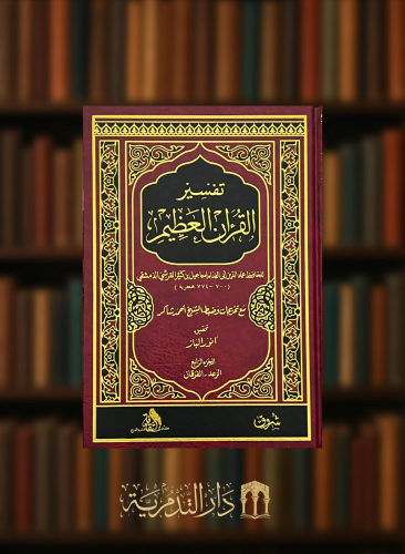 تفسير القران العظيم المعروف ب تفسير ابن كثير  - تحقيق انور الباز مع تخريجات وضبط احمد شاكر - 7 مجلد