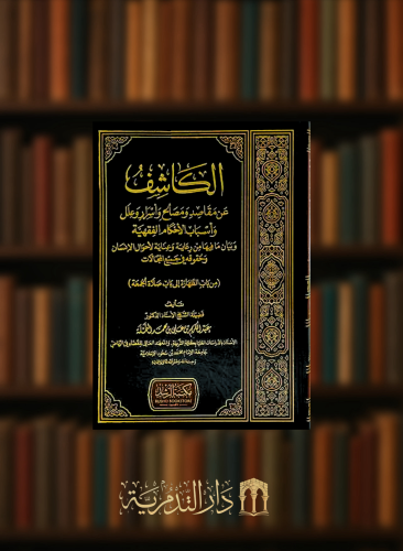 الكاشف عن مقاصد ومصالح واسرار الاحكام الفقهية