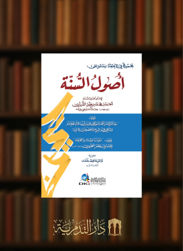 مجموع في الاعتقاد يشتمل على  اصول السنة ورسالة الامام احمد للمتوكل وبيان السنة والجماعة غلاف