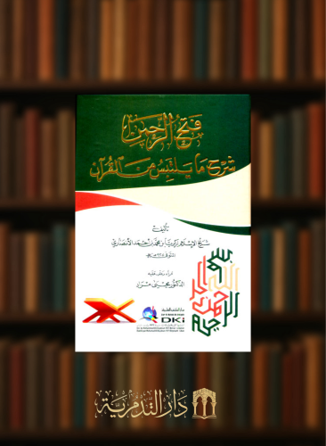 فتح الرحمن شرح ما يلتبس من القرآن