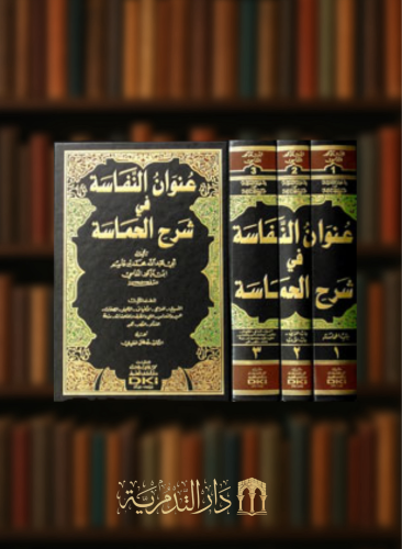 عنوان النفاسة في شرح الحماسة - 3 مجلدات
