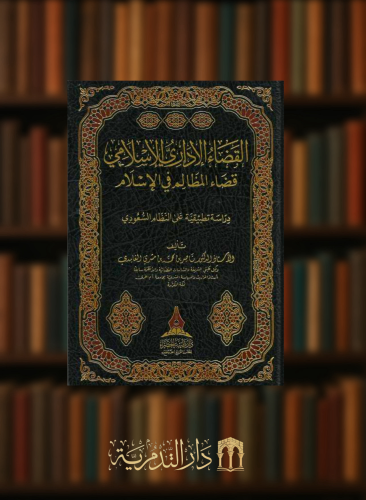 القضاء الاداري الاسلامي قضاء المظالم في الاسلام