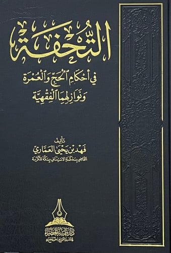 التحفة في احكام الحج والعمرة ونوازلهما الفقهية