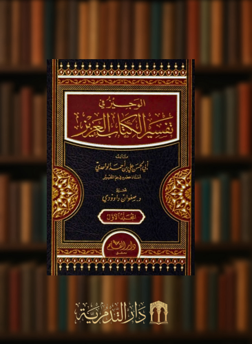 الوجيز في تفسير الكتاب العزيز - الواحدي