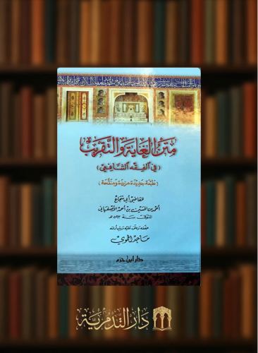 متن الغاية والتقريب ( في الفقه الشافعي )