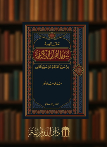 مقاصد سور القران الكريم من سورة الفاتحة حتى سورة الناس