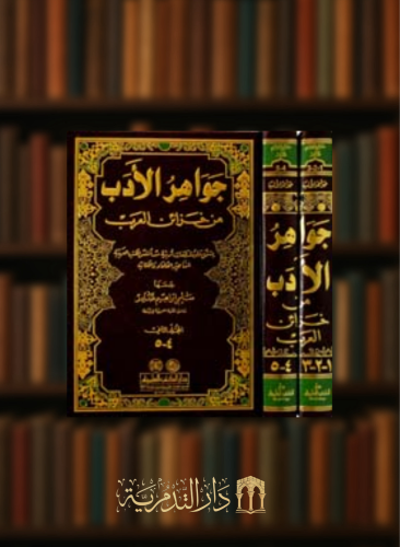 جواهر الأدب من خزائن العرب -5 أجزاء بمجلدين