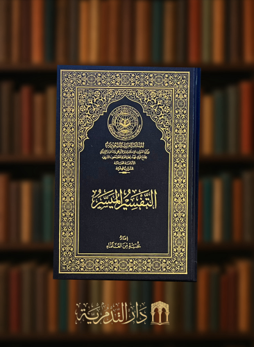 التفسير الميسر/ ثمن (حجم الكف) - 10.50x15