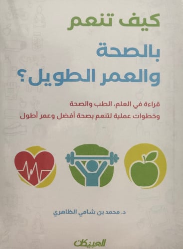 كيف تنعم بالصحة والعمر الطويل / غلاف