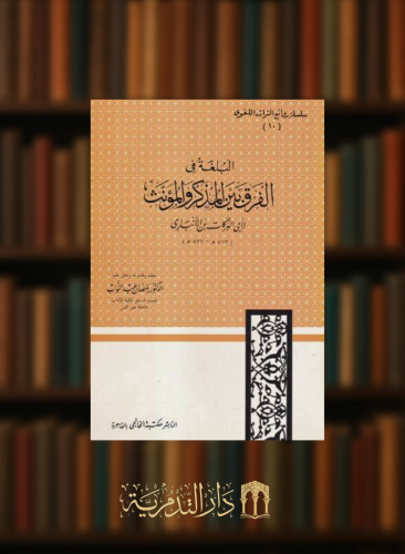 البلغة في الفرق بين المذكر والمؤنث - غلاف