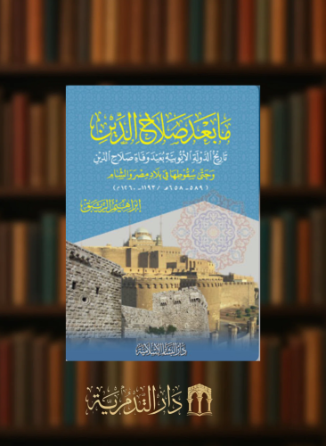 ما بعد صلاح الدين تاريخ الدولة الايوبية بعيد وفاة صلاح الدين