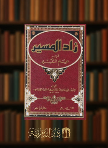 زاد المسير في علم التفسير - مجلد واحد