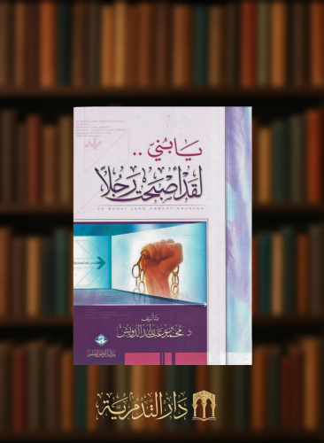 يابني لقد اصبحت رجلا - غلاف