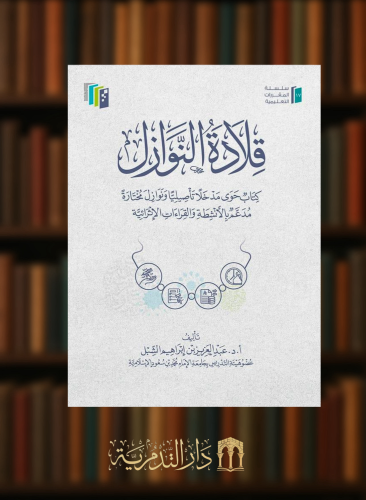 قلادة النوازل غلاف