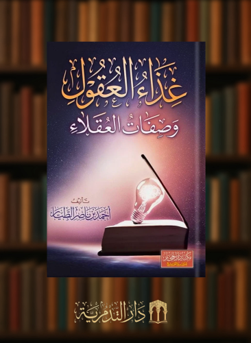 غذاء العقول وصفات العقلاء