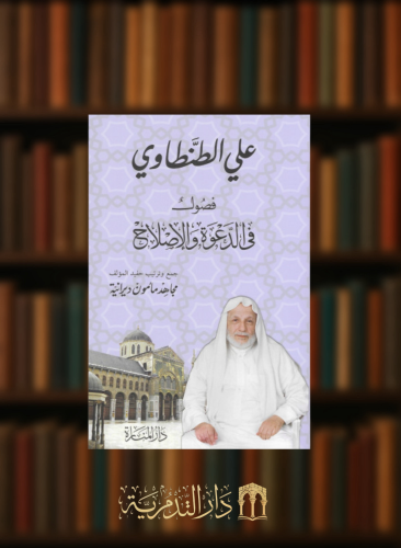 فصول في الدعوة والاصلاح - غلاف