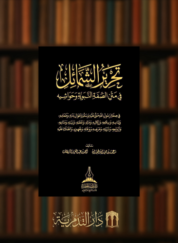 تحرير الشمائل