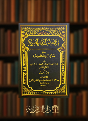 حاشية الدرة المضية في عقد الفرقة المرضية