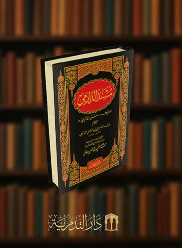 مسند الدارمي - مجلد واحد تحقيق محمد صبحي حلاق